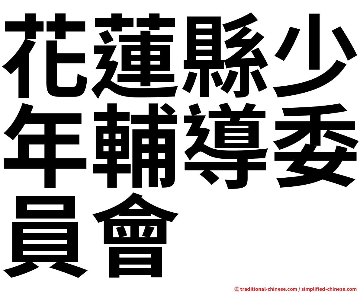 花蓮縣少年輔導委員會