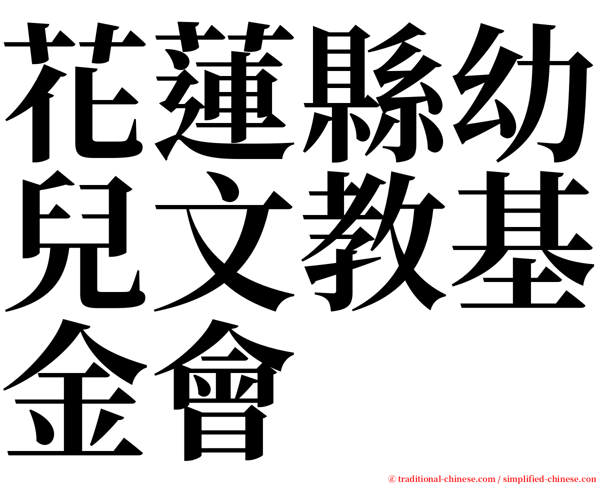 花蓮縣幼兒文教基金會 serif font