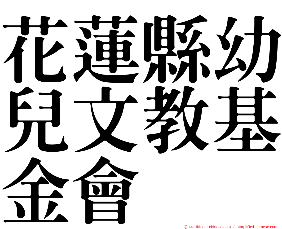 花蓮縣幼兒文教基金會