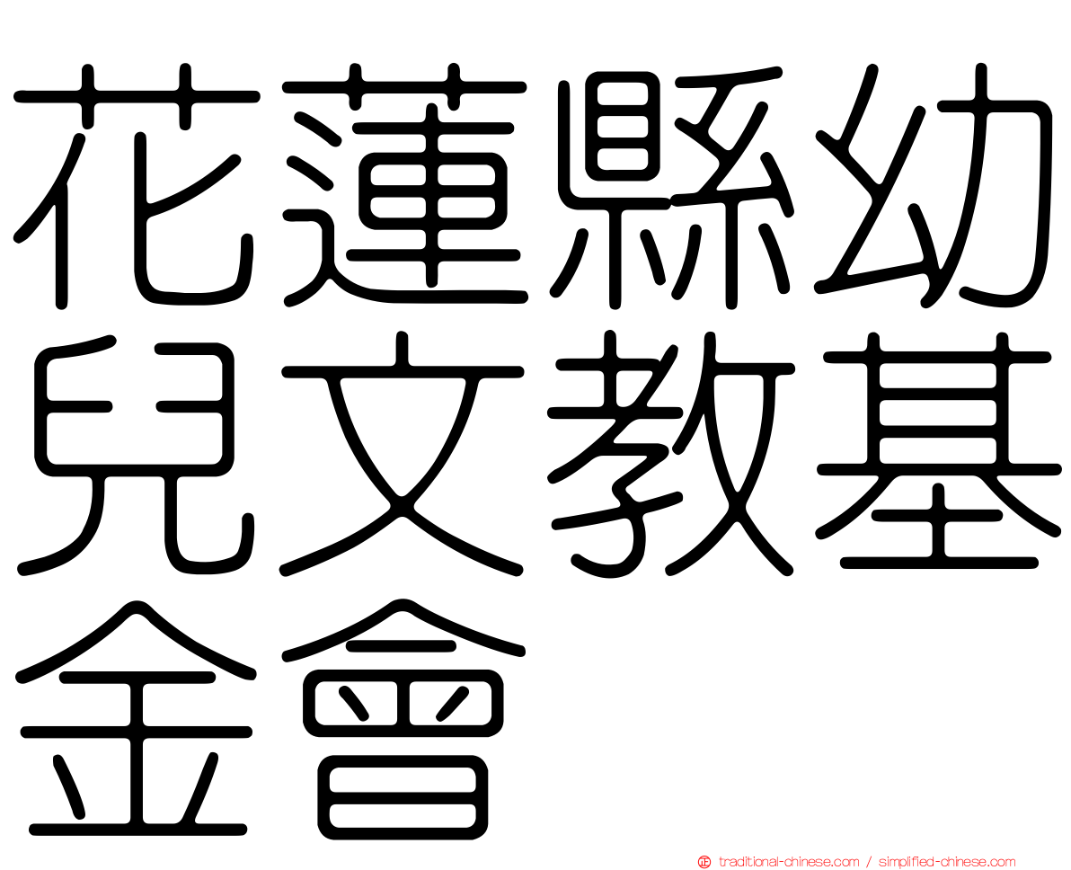 花蓮縣幼兒文教基金會