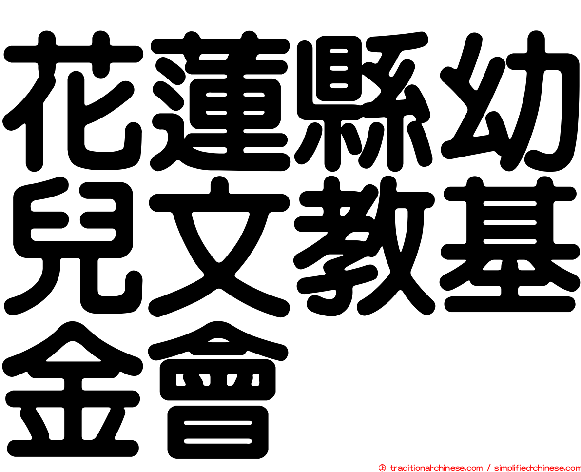 花蓮縣幼兒文教基金會