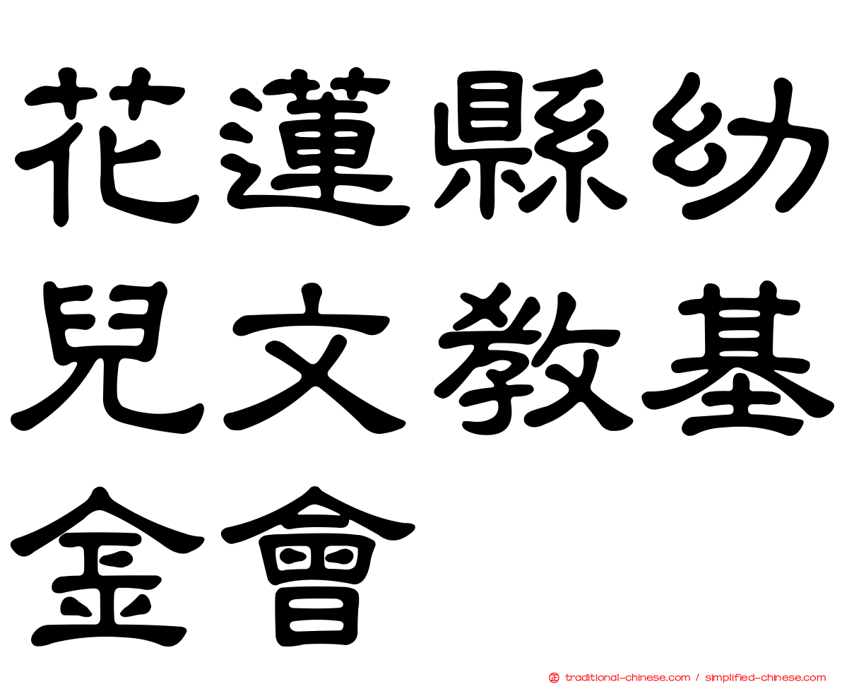 花蓮縣幼兒文教基金會