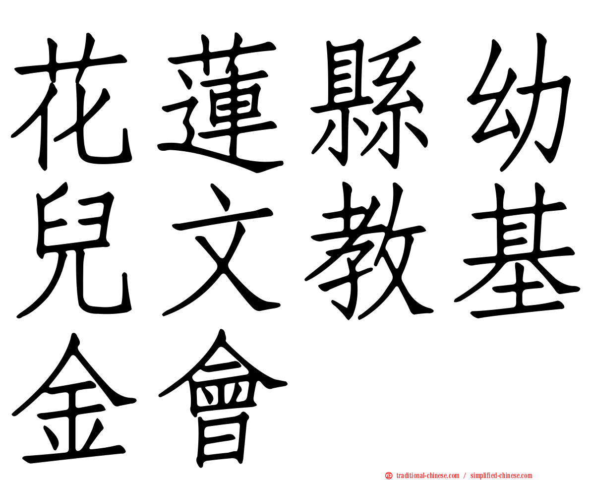 花蓮縣幼兒文教基金會