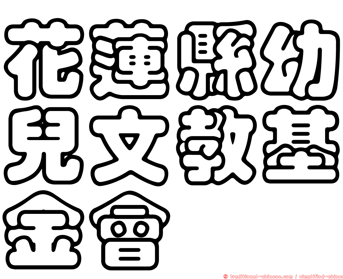 花蓮縣幼兒文教基金會