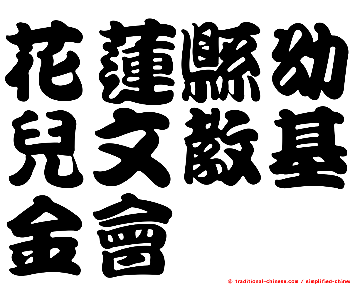 花蓮縣幼兒文教基金會