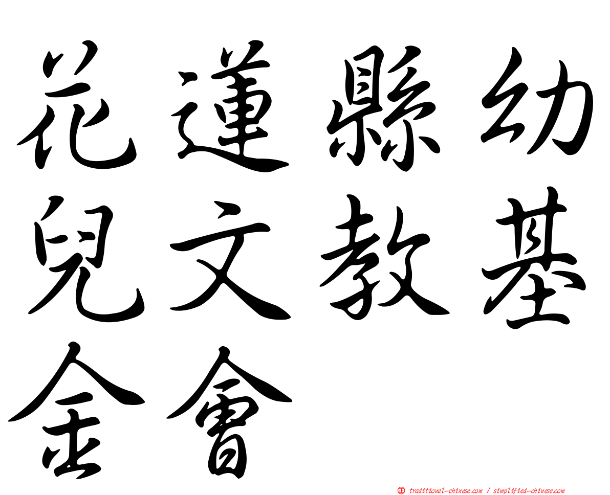 花蓮縣幼兒文教基金會