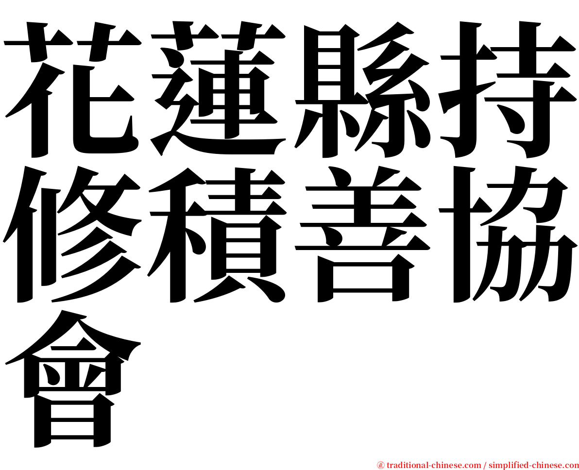 花蓮縣持修積善協會 serif font