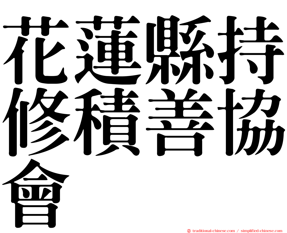 花蓮縣持修積善協會