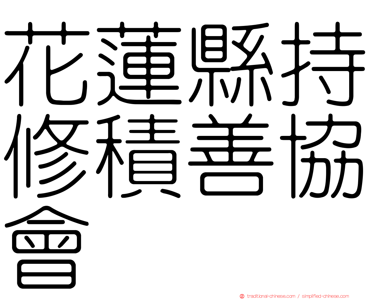 花蓮縣持修積善協會