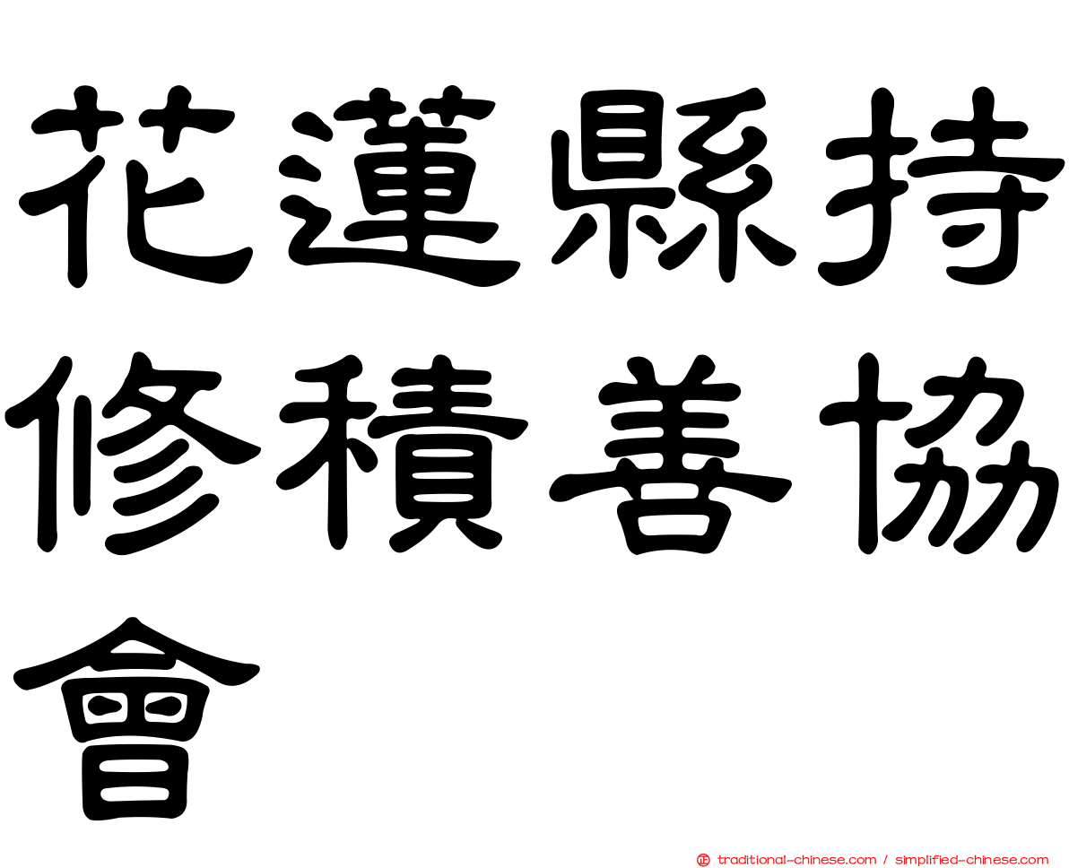 花蓮縣持修積善協會
