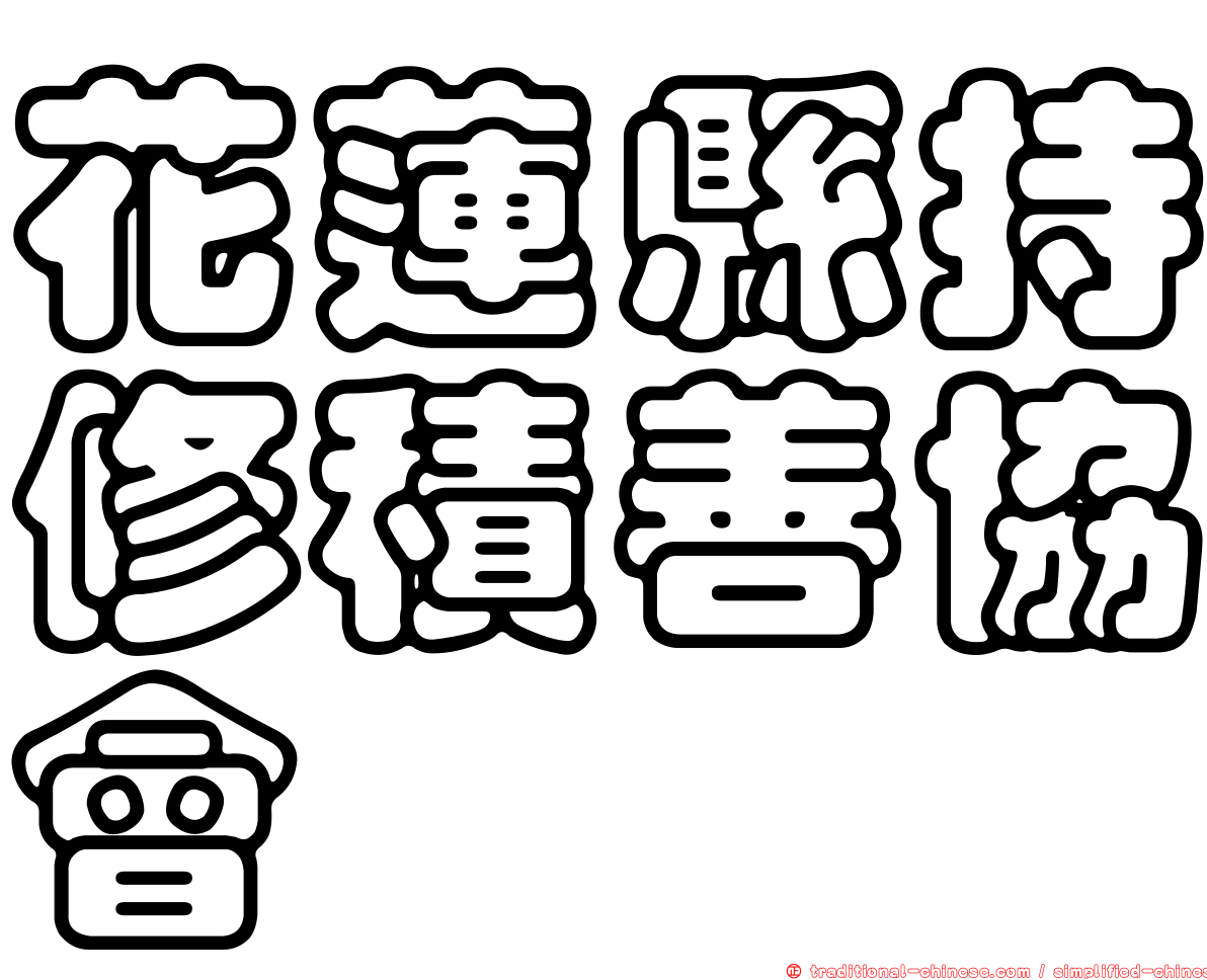 花蓮縣持修積善協會