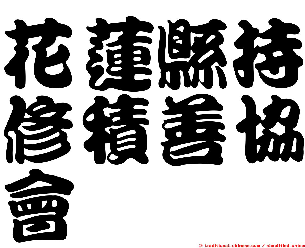 花蓮縣持修積善協會