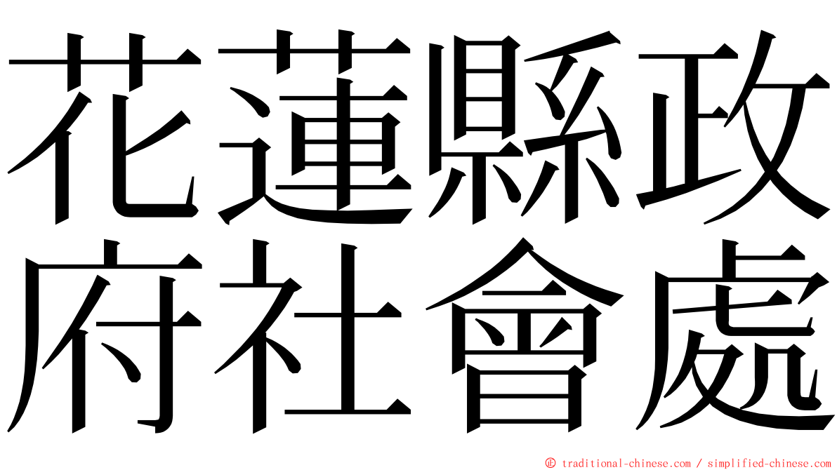 花蓮縣政府社會處 ming font