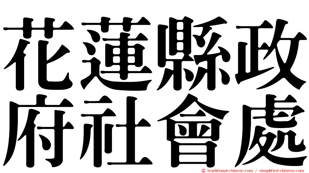 花蓮縣政府社會處