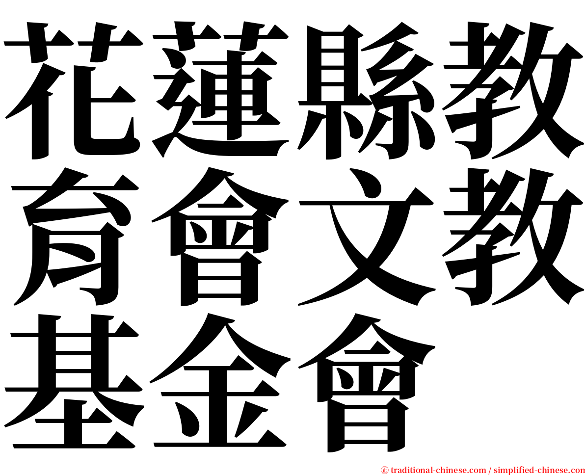花蓮縣教育會文教基金會 serif font