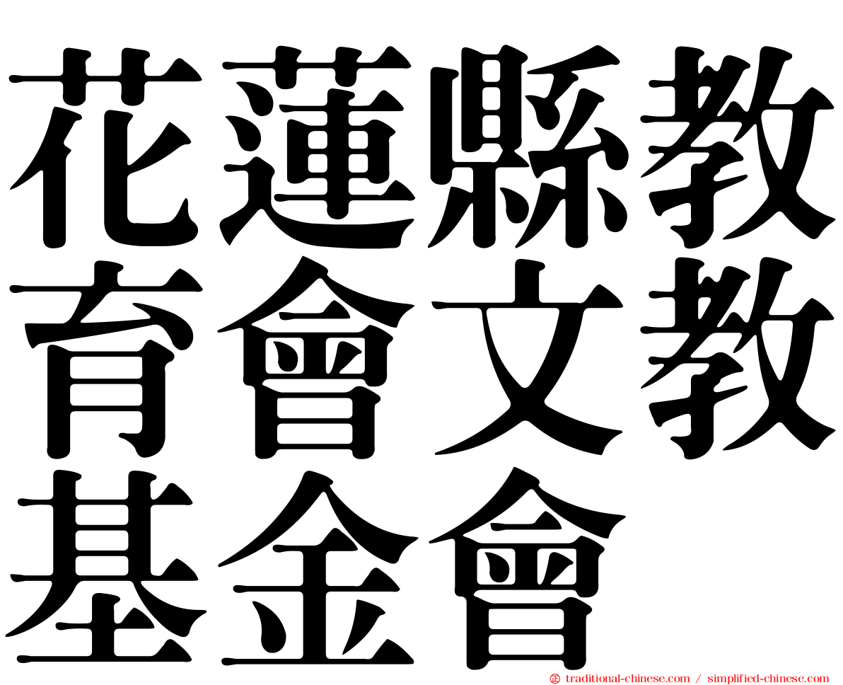 花蓮縣教育會文教基金會