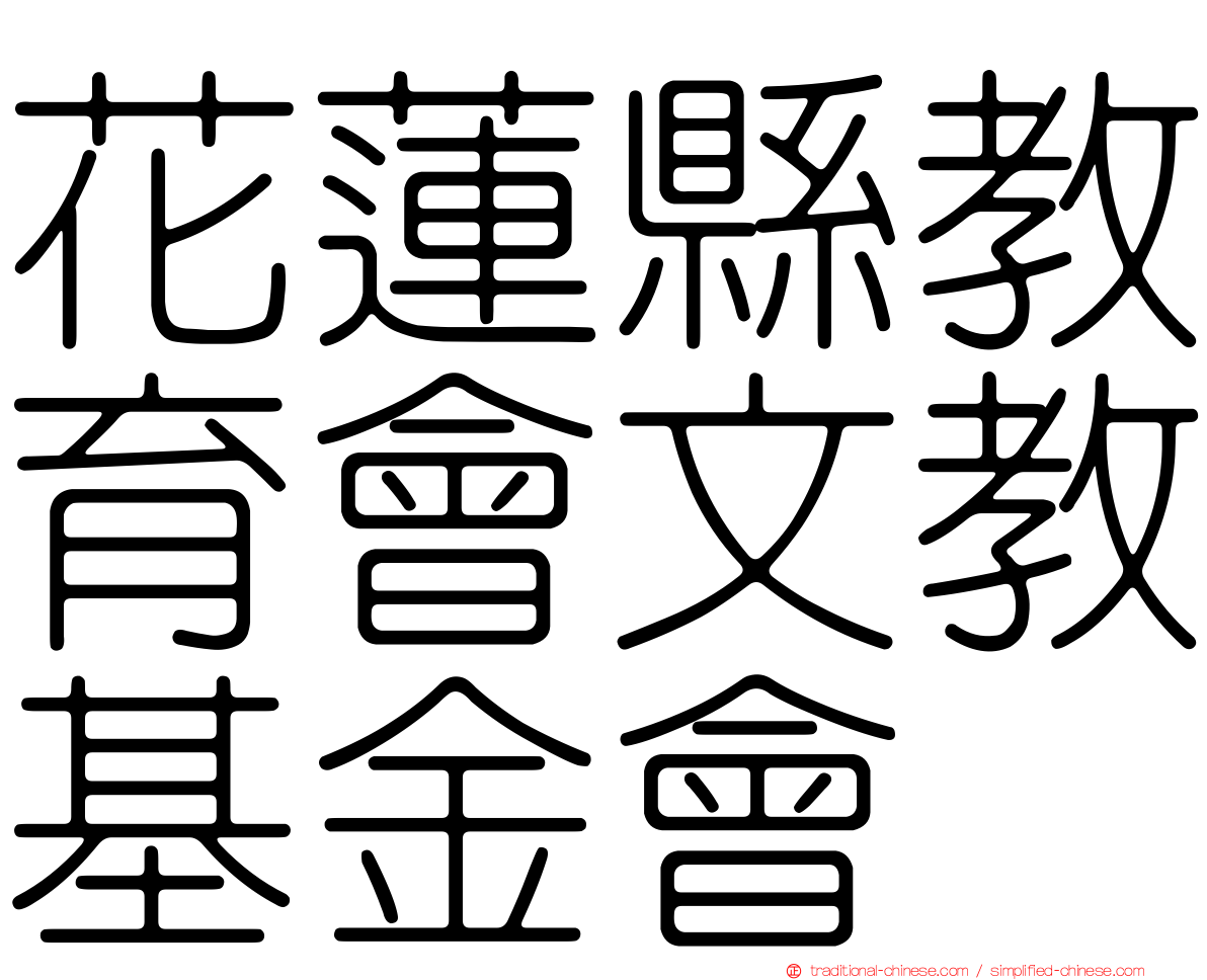 花蓮縣教育會文教基金會