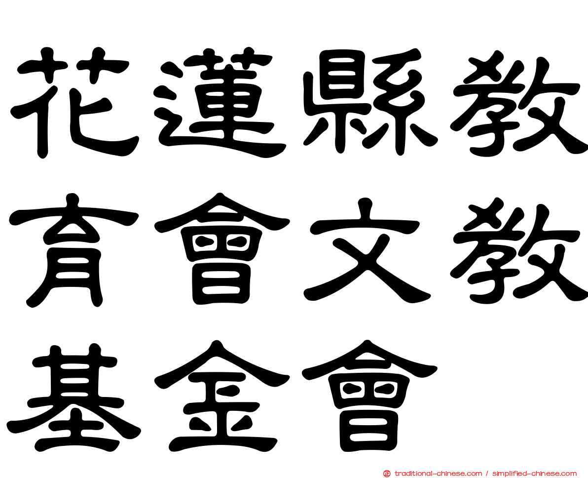 花蓮縣教育會文教基金會