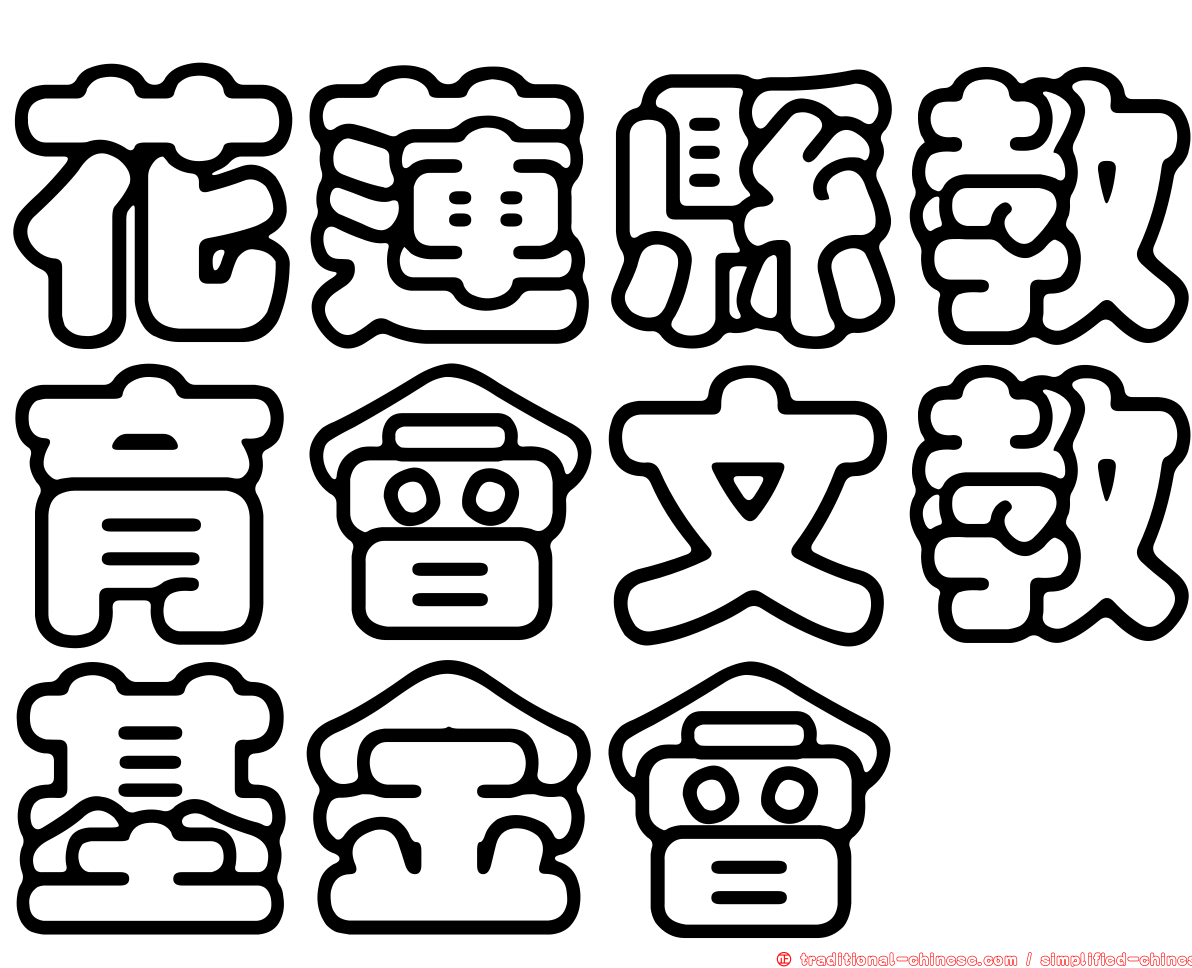花蓮縣教育會文教基金會