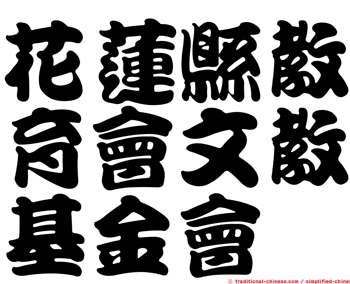 花蓮縣教育會文教基金會