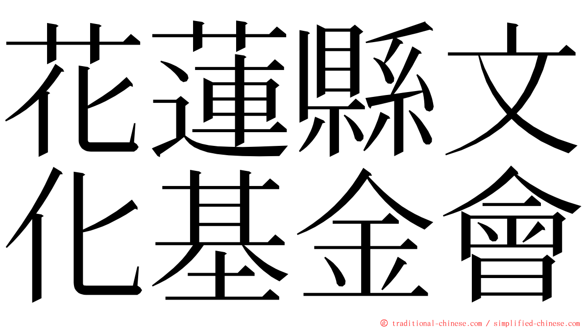 花蓮縣文化基金會 ming font