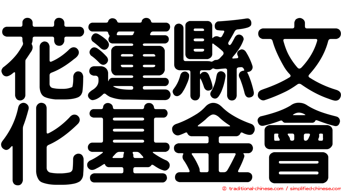 花蓮縣文化基金會