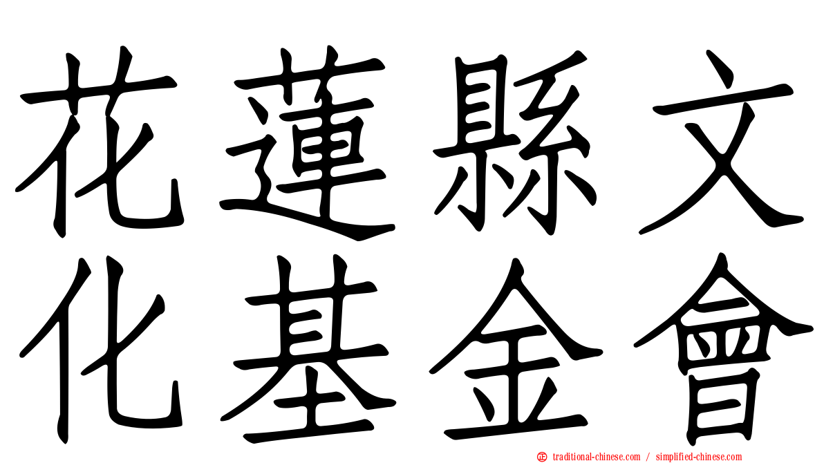 花蓮縣文化基金會