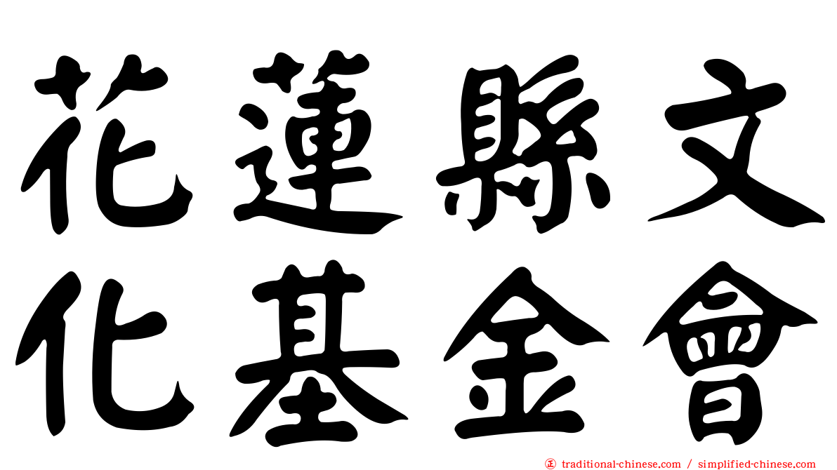 花蓮縣文化基金會