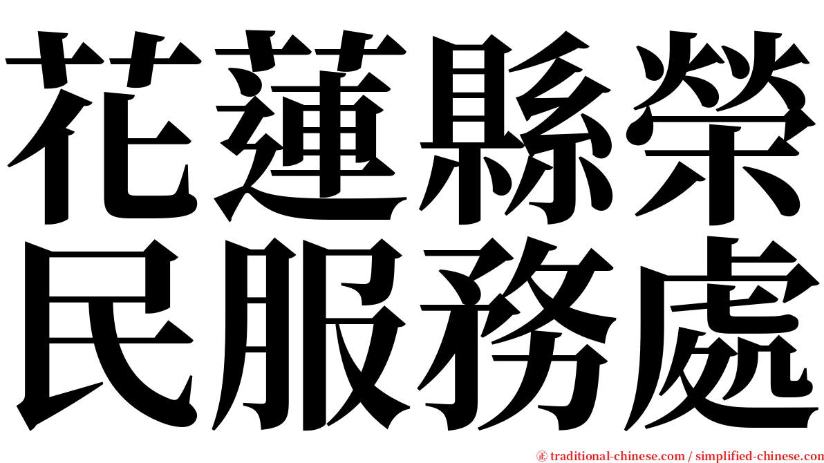 花蓮縣榮民服務處 serif font