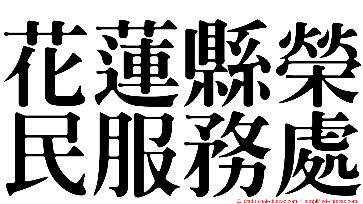 花蓮縣榮民服務處