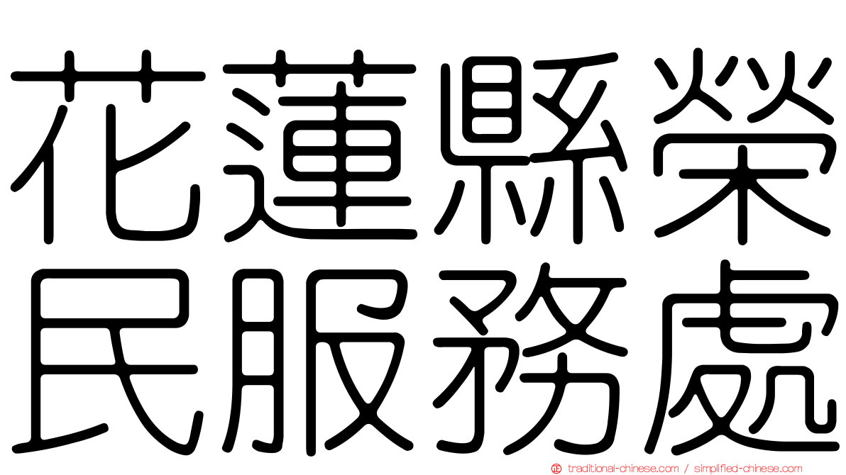 花蓮縣榮民服務處
