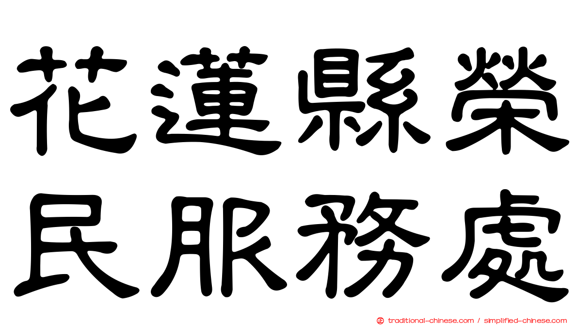 花蓮縣榮民服務處