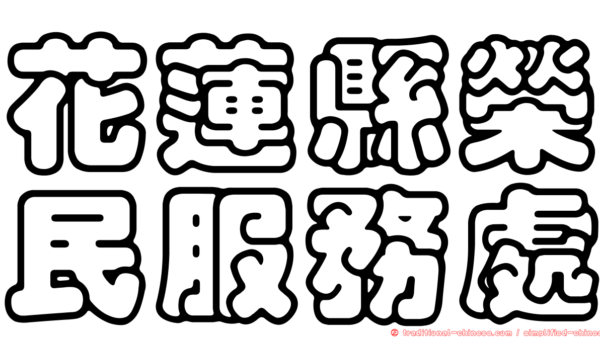 花蓮縣榮民服務處