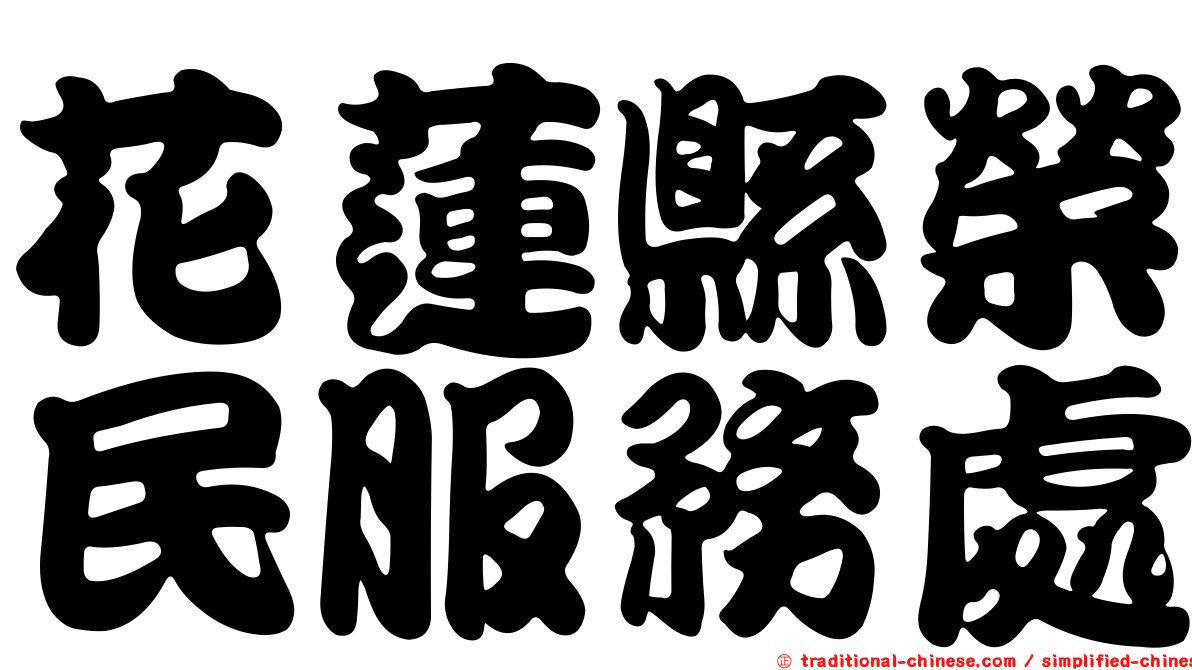 花蓮縣榮民服務處