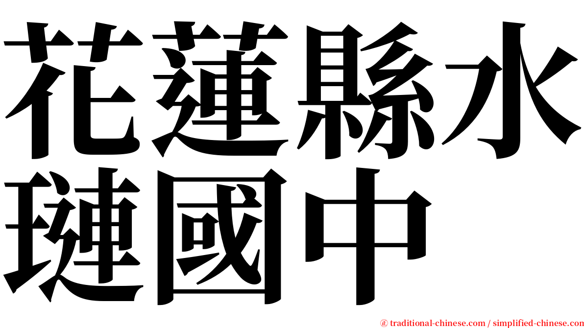 花蓮縣水璉國中 serif font