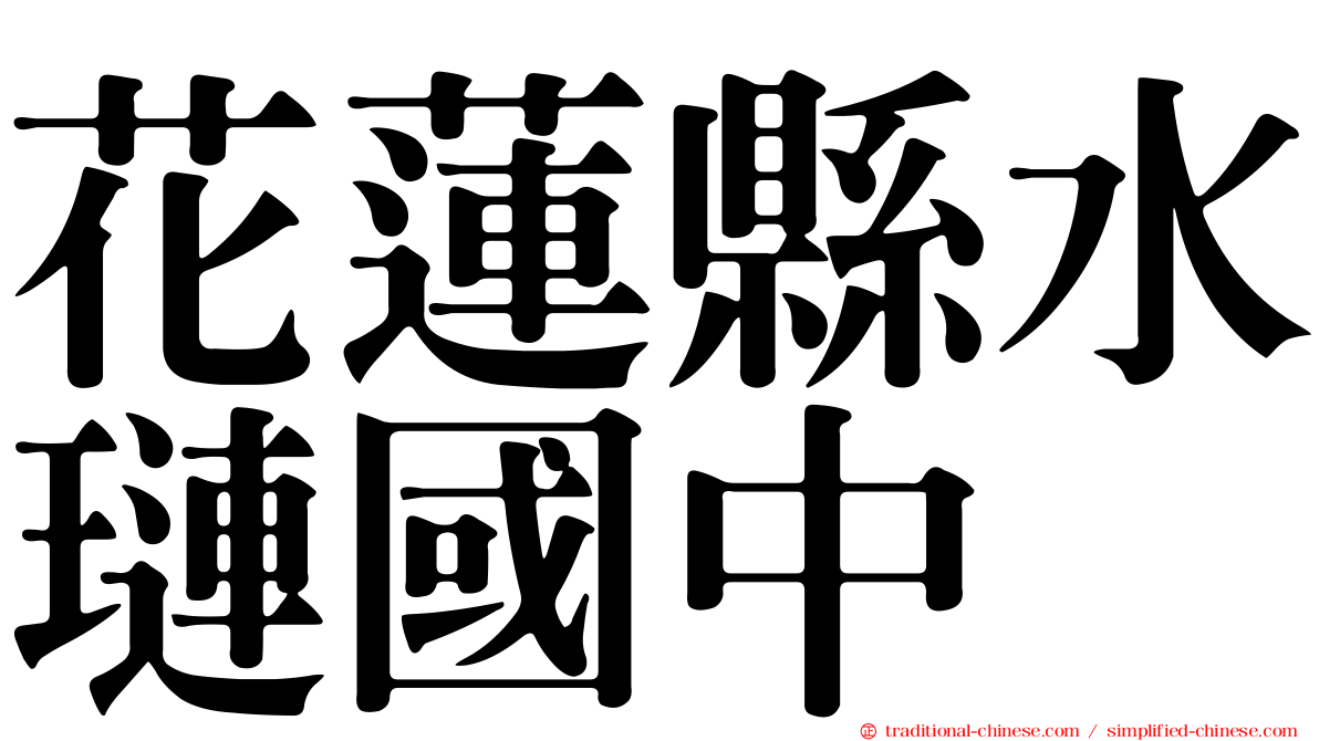 花蓮縣水璉國中