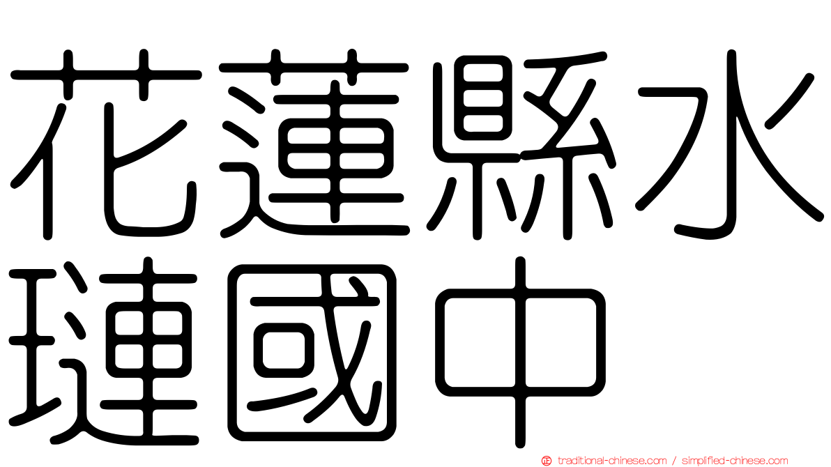 花蓮縣水璉國中