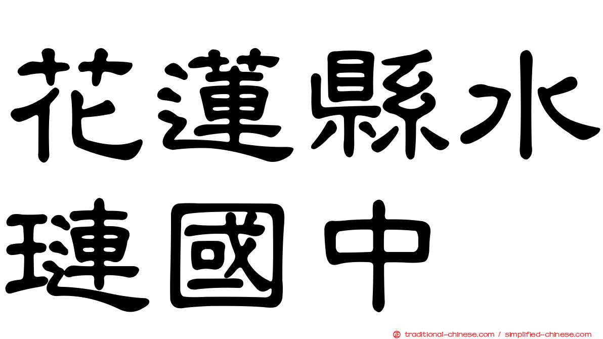 花蓮縣水璉國中