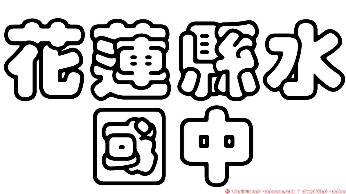 花蓮縣水璉國中