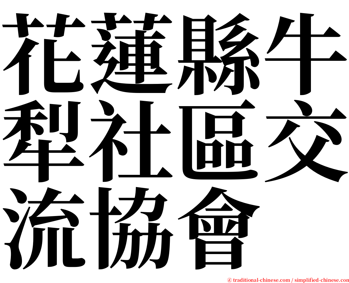 花蓮縣牛犁社區交流協會 serif font