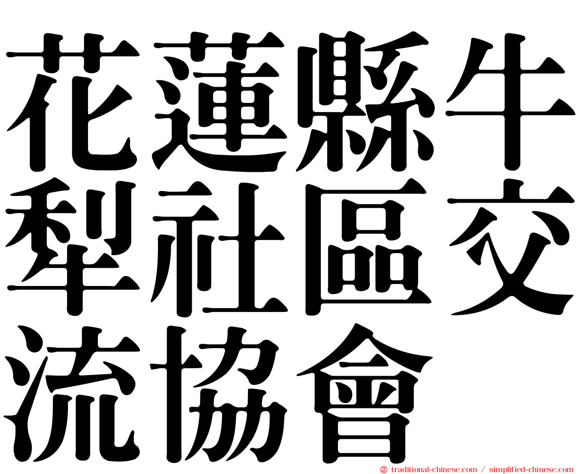 花蓮縣牛犁社區交流協會