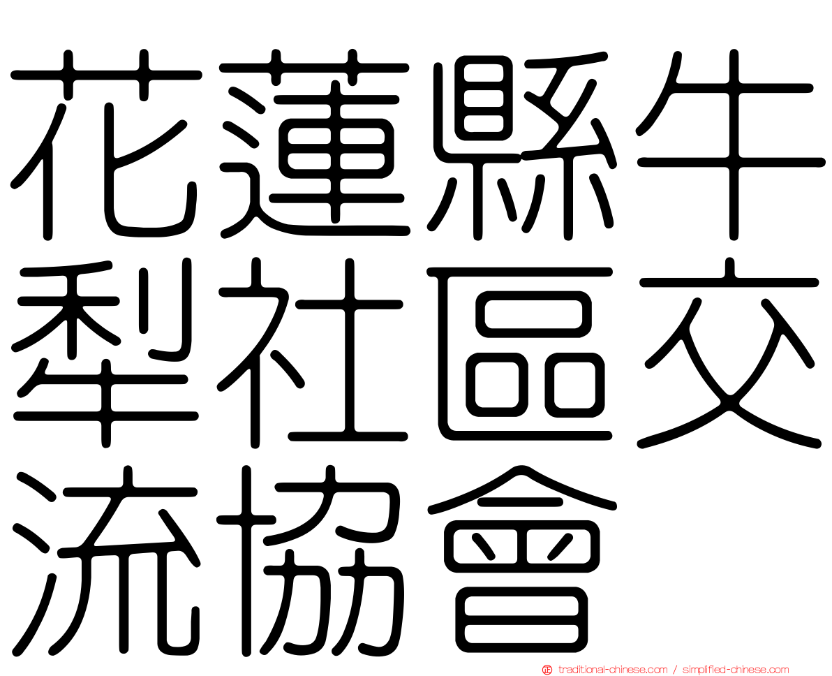 花蓮縣牛犁社區交流協會