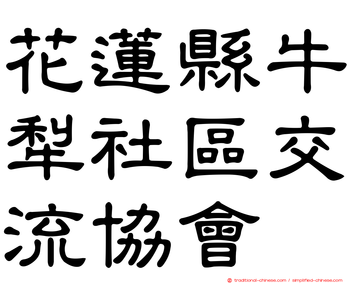 花蓮縣牛犁社區交流協會