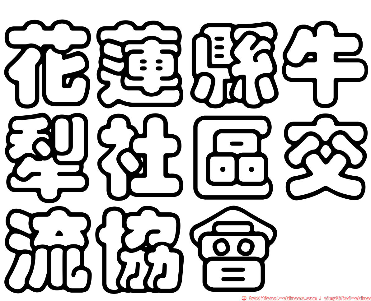 花蓮縣牛犁社區交流協會