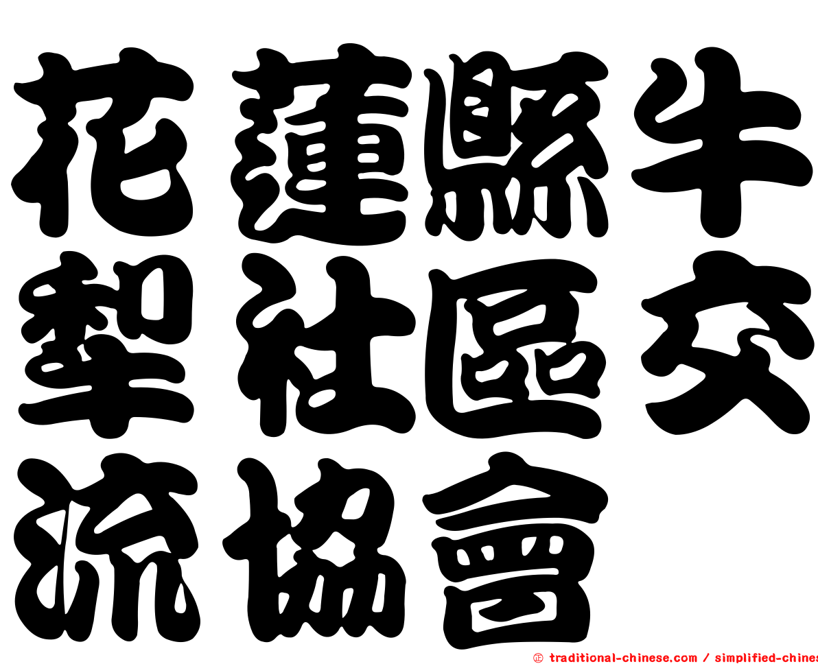 花蓮縣牛犁社區交流協會