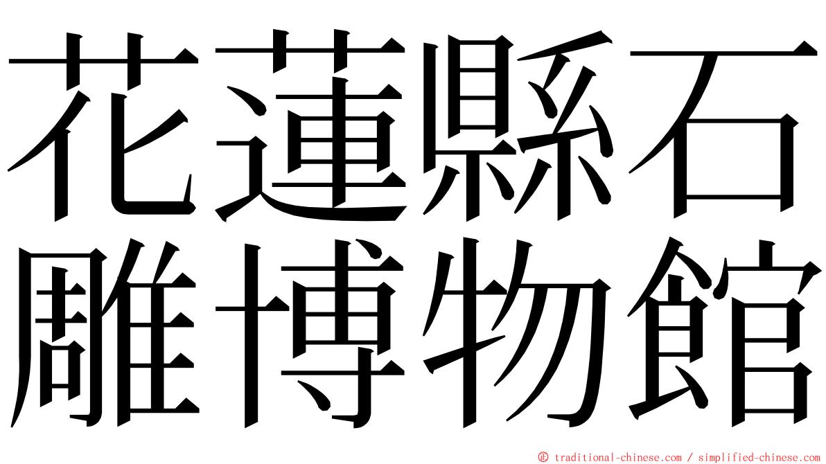花蓮縣石雕博物館 ming font