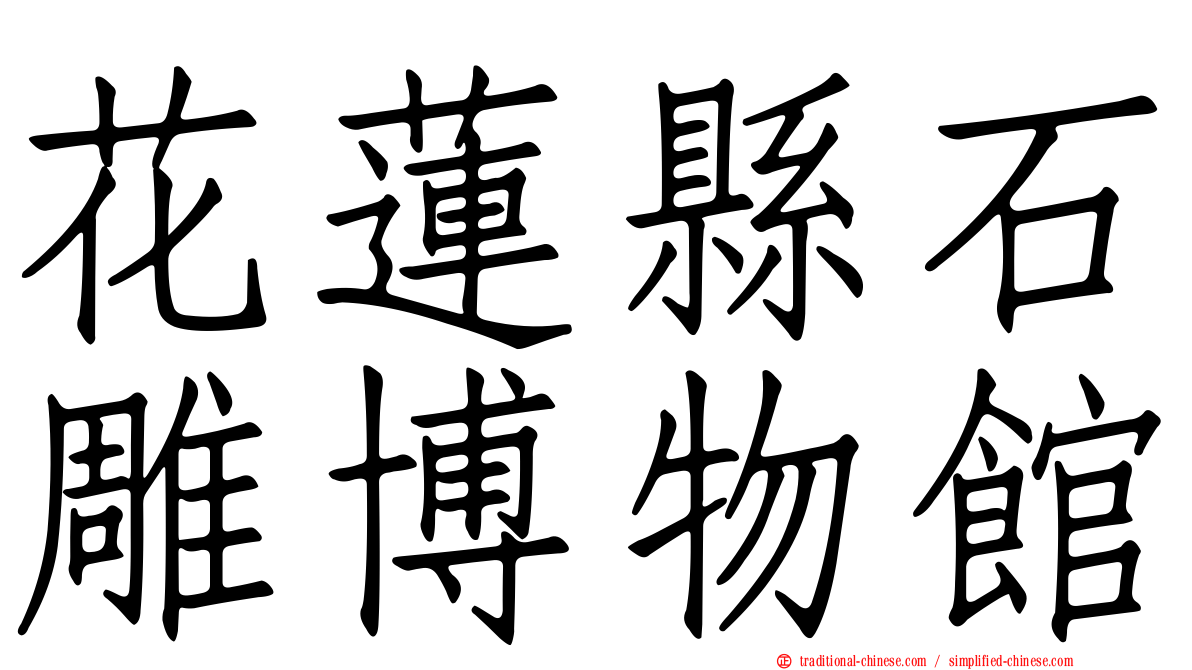 花蓮縣石雕博物館