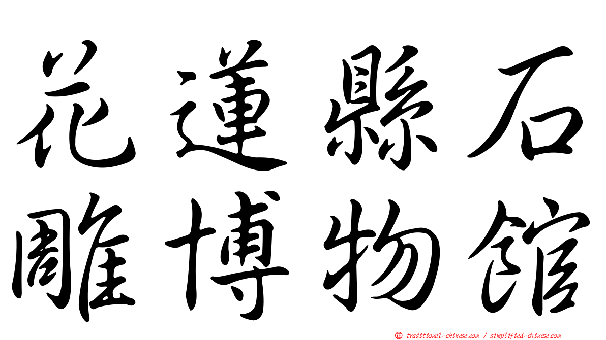 花蓮縣石雕博物館