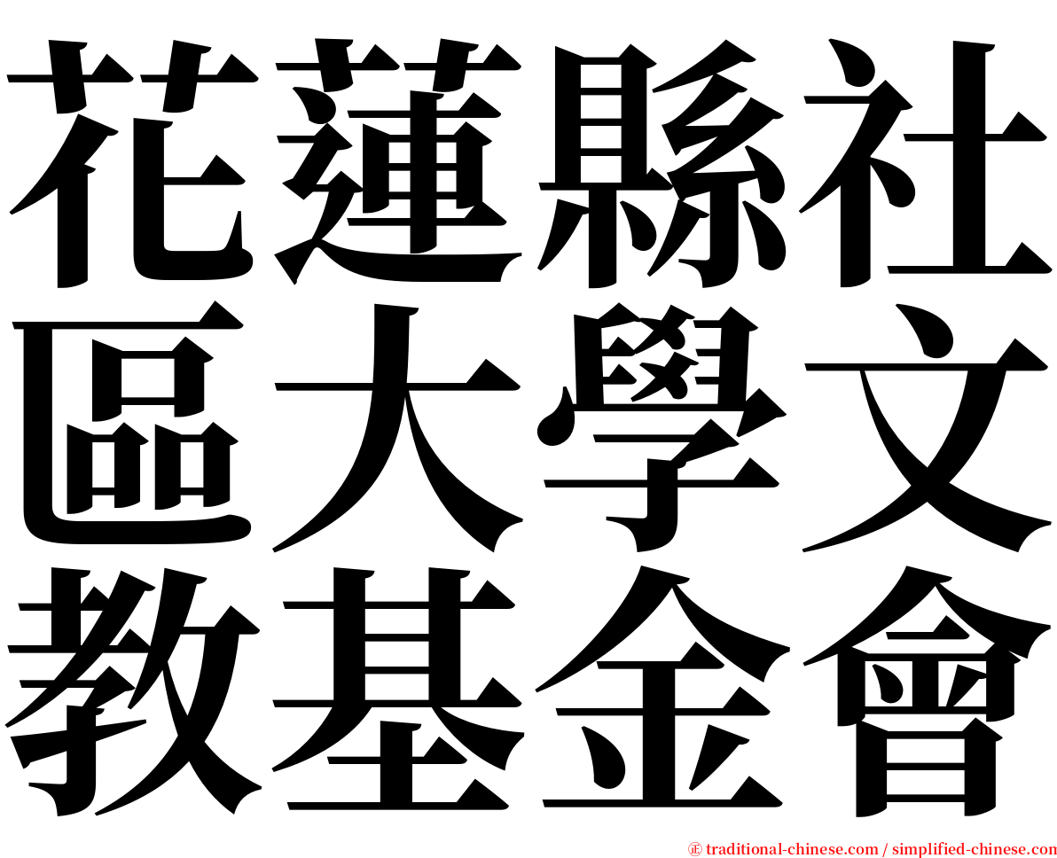 花蓮縣社區大學文教基金會 serif font