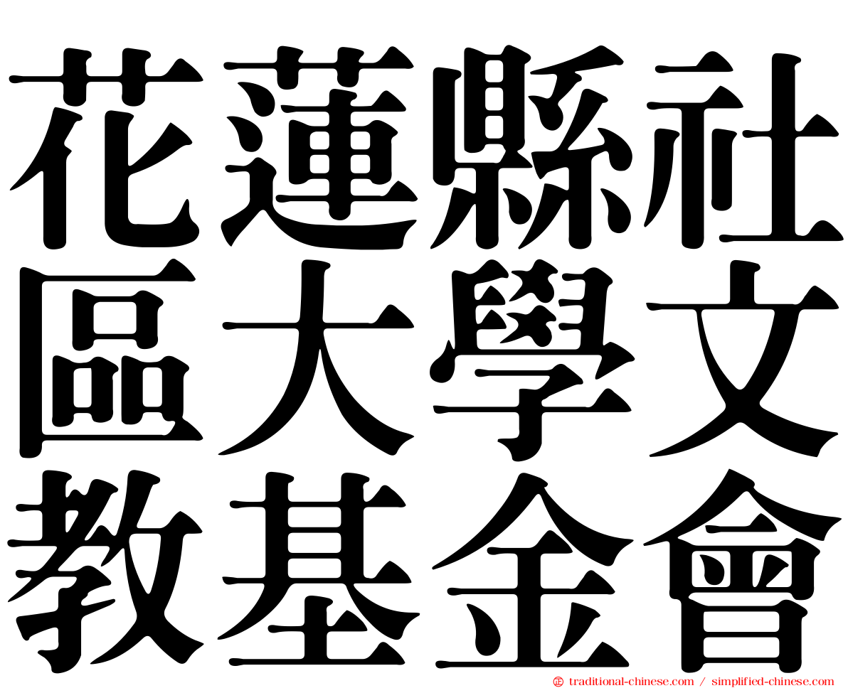 花蓮縣社區大學文教基金會